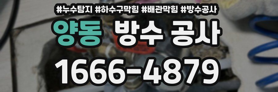 양동 방수 공사