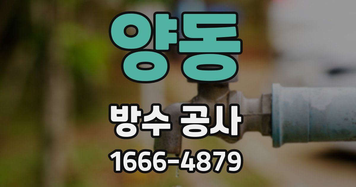 양동 방수 공사