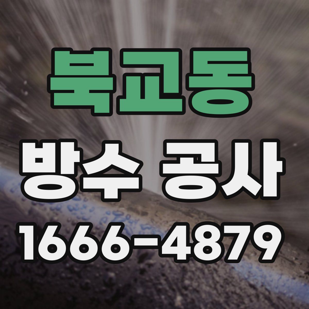 북교동 방수 공사
