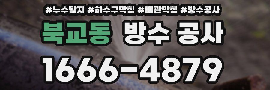북교동 방수 공사