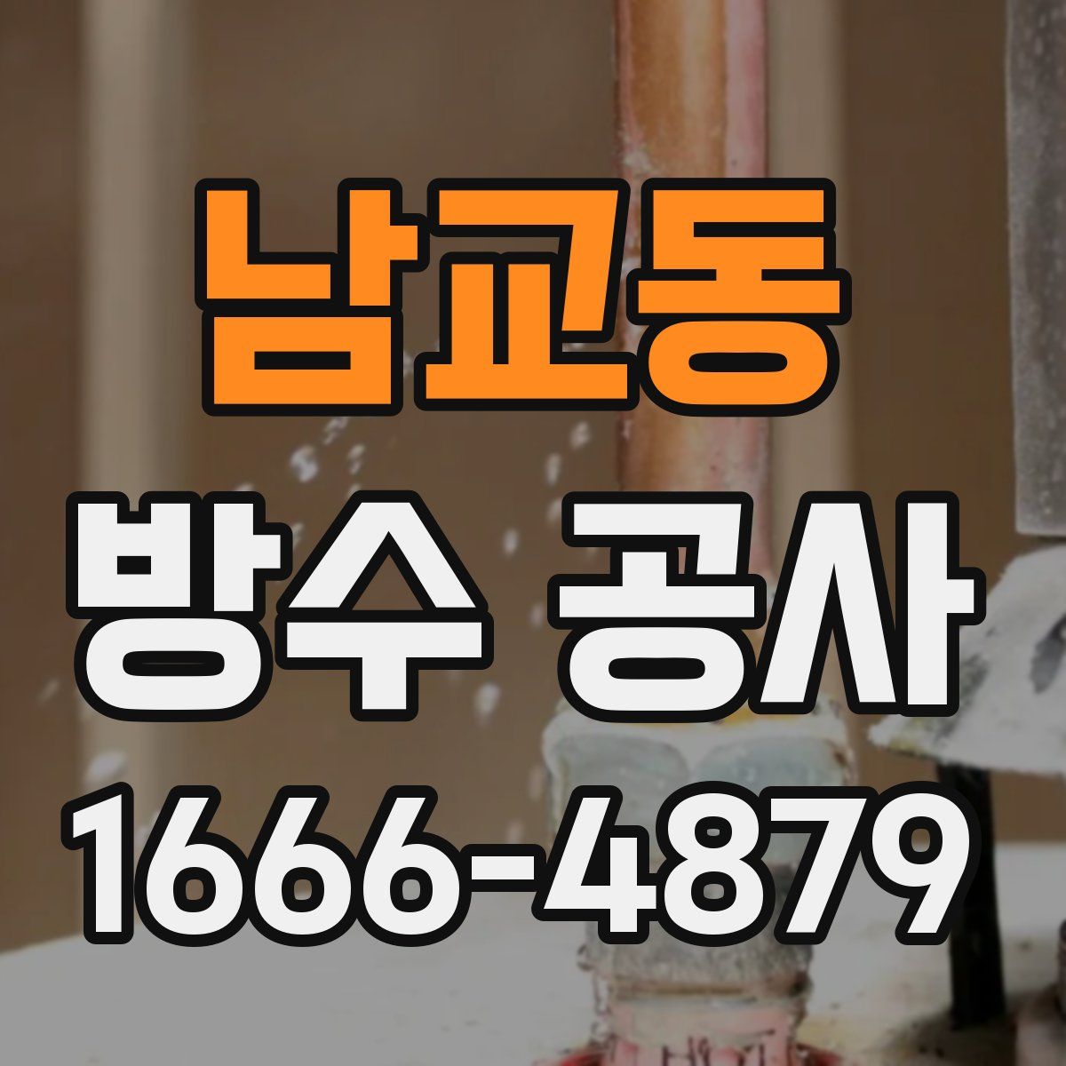 남교동 방수 공사
