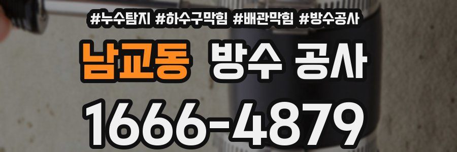 남교동 방수 공사