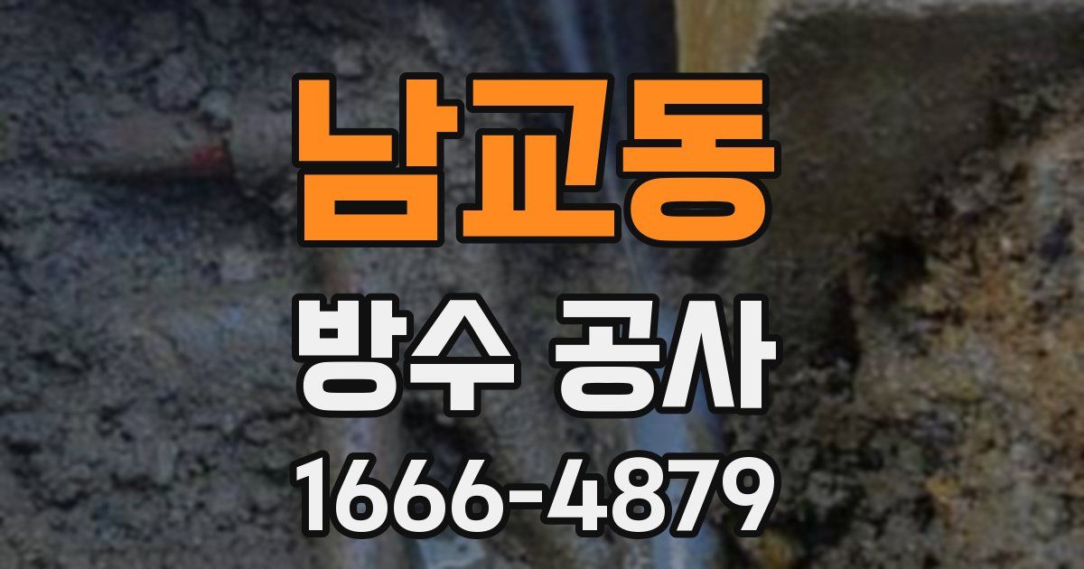 남교동 방수 공사