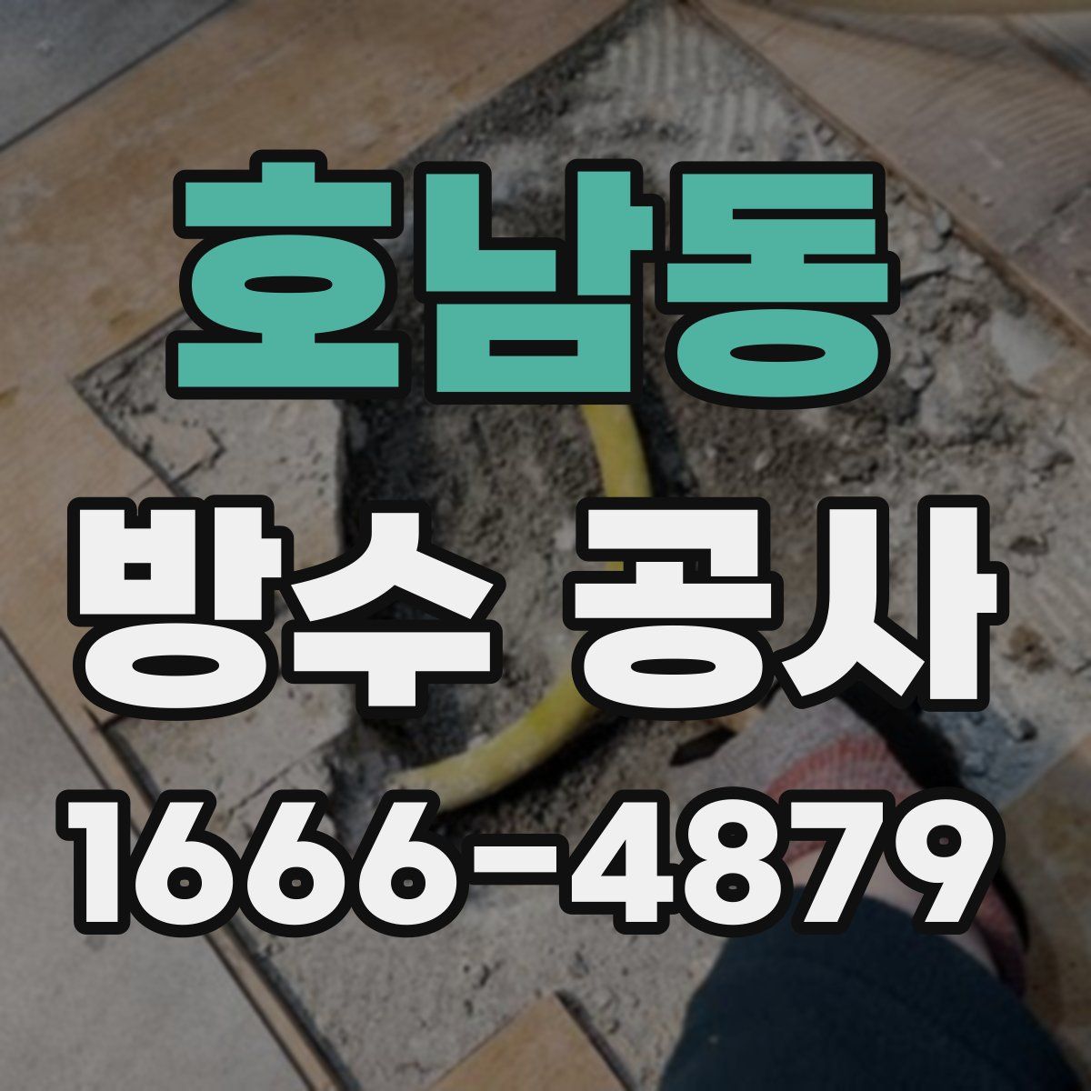 호남동 방수 공사
