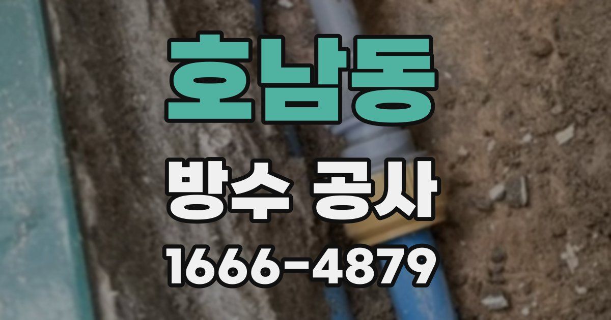 호남동 방수 공사