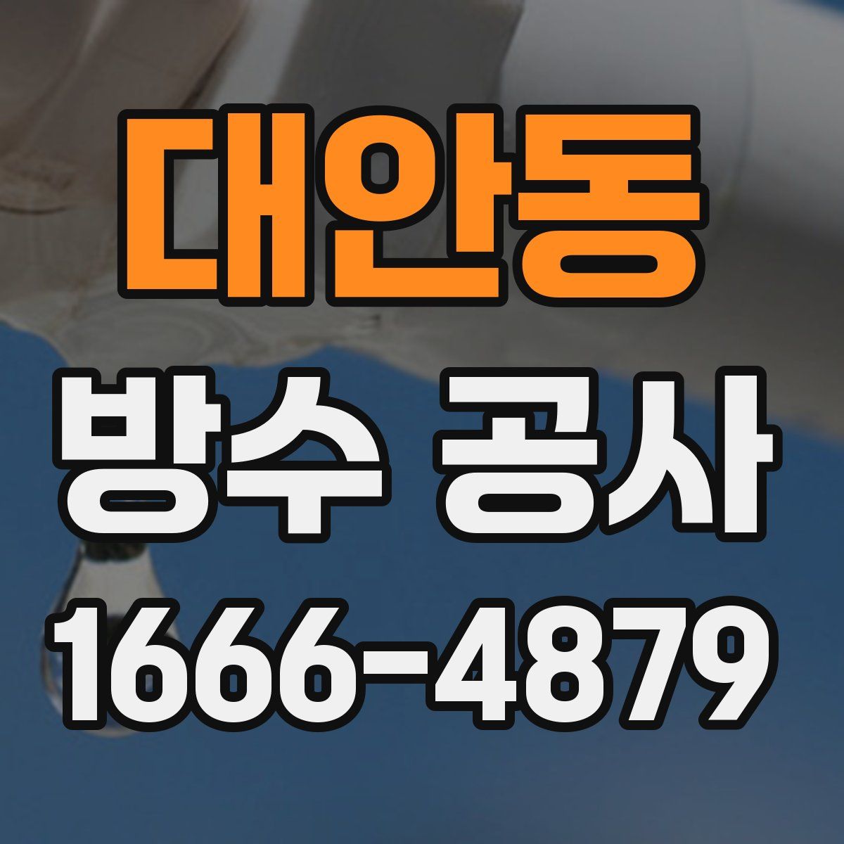 대안동 방수 공사
