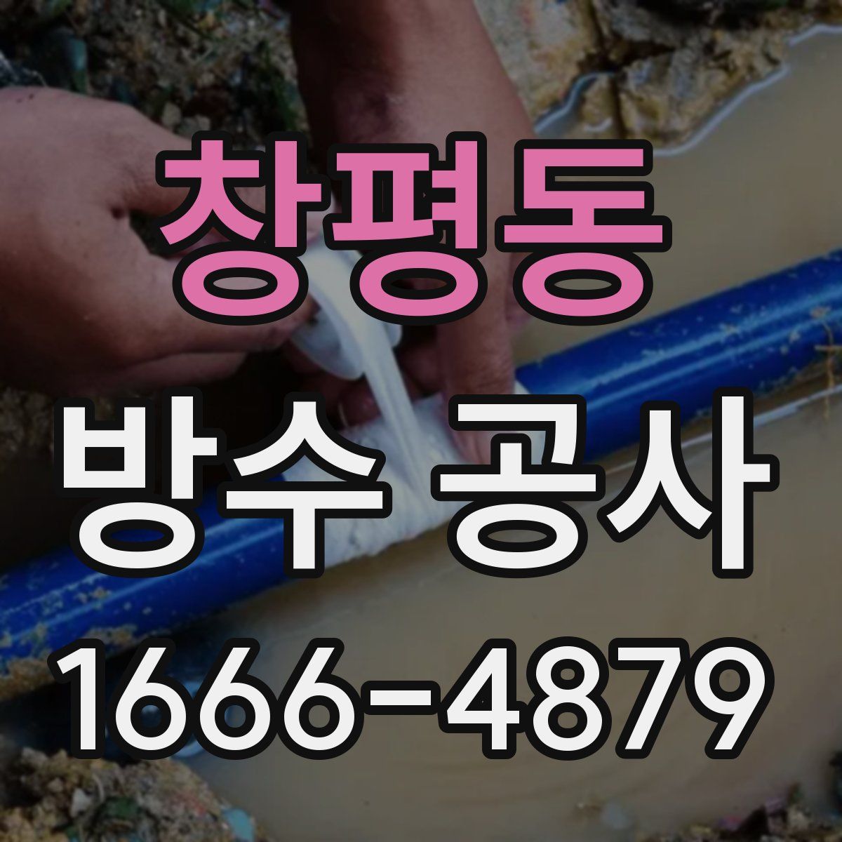 창평동 방수 공사