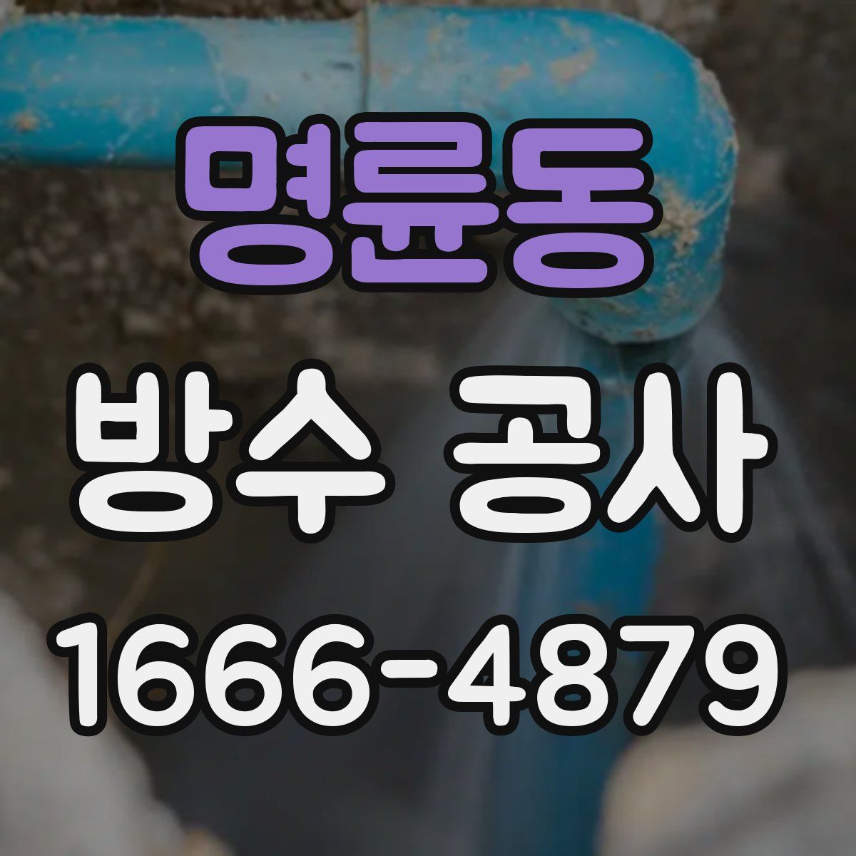 명륜동 방수 공사