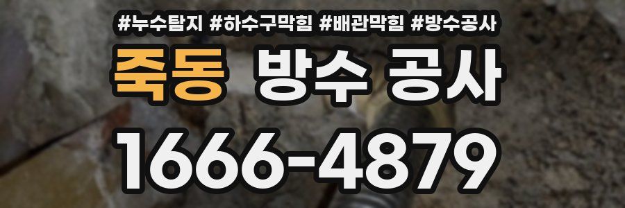 죽동 방수 공사