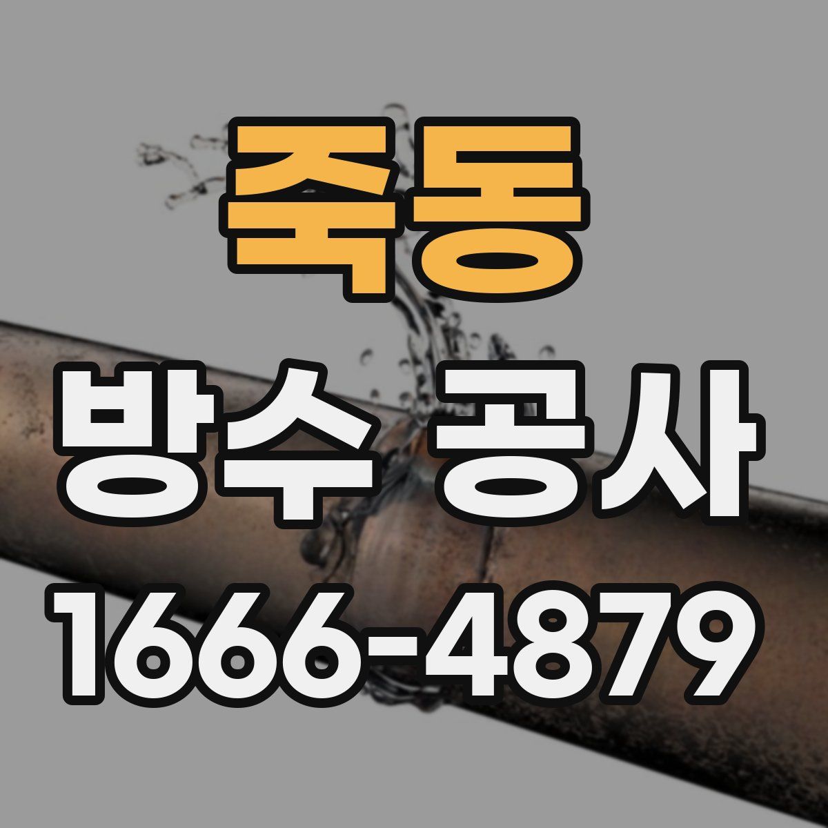 죽동 방수 공사