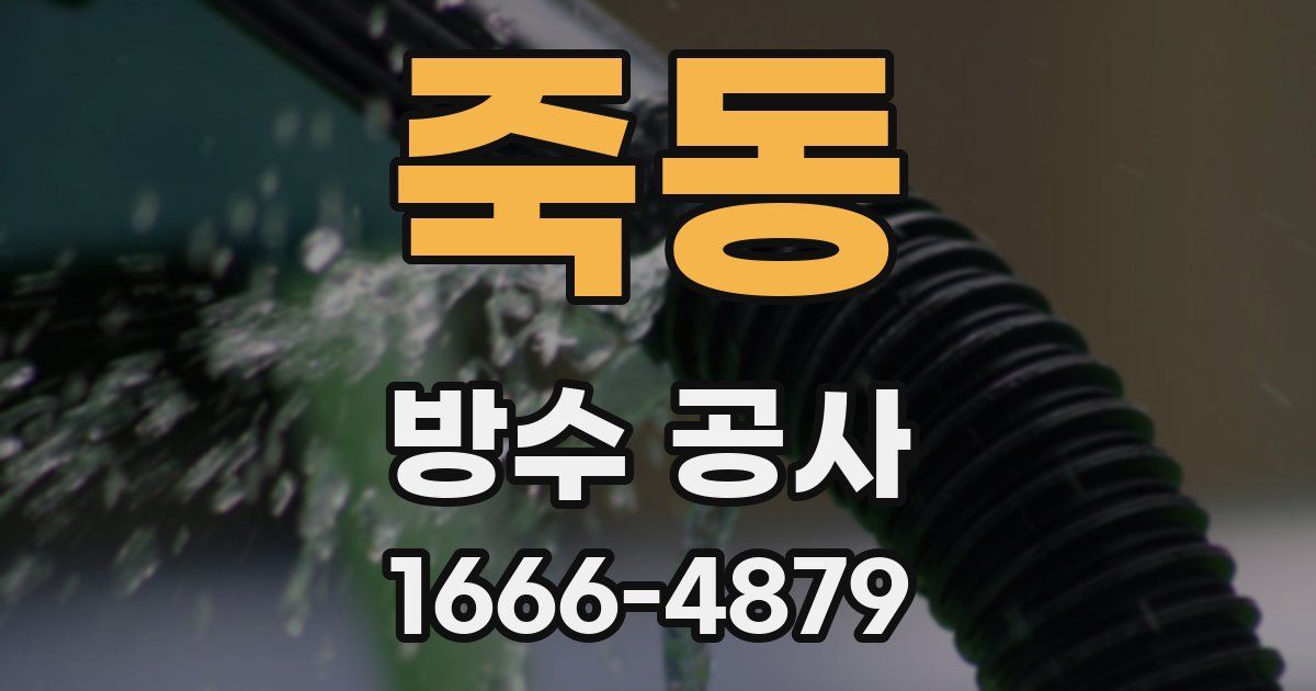 죽동 방수 공사