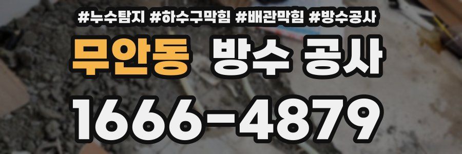 무안동 방수 공사