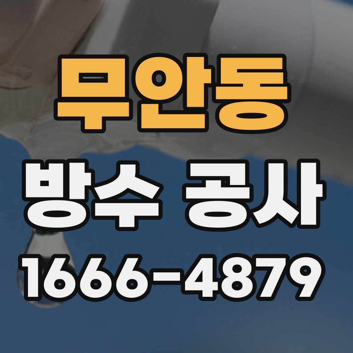 무안동 방수 공사