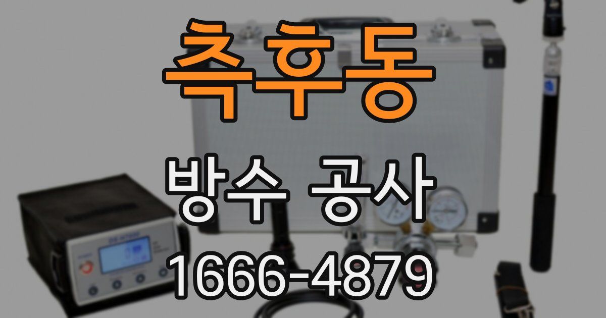 측후동 방수 공사