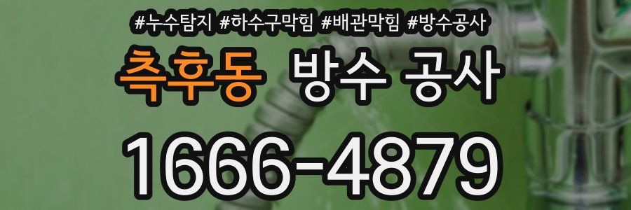 측후동 방수 공사