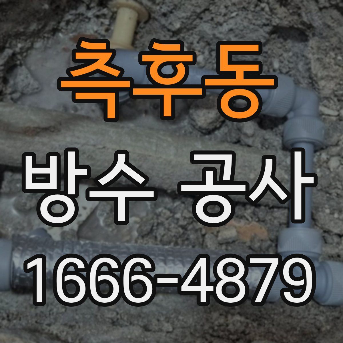 측후동 방수 공사