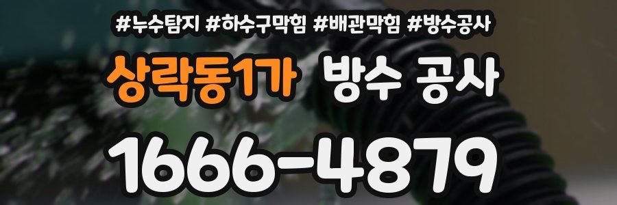 상락동1가 방수 공사