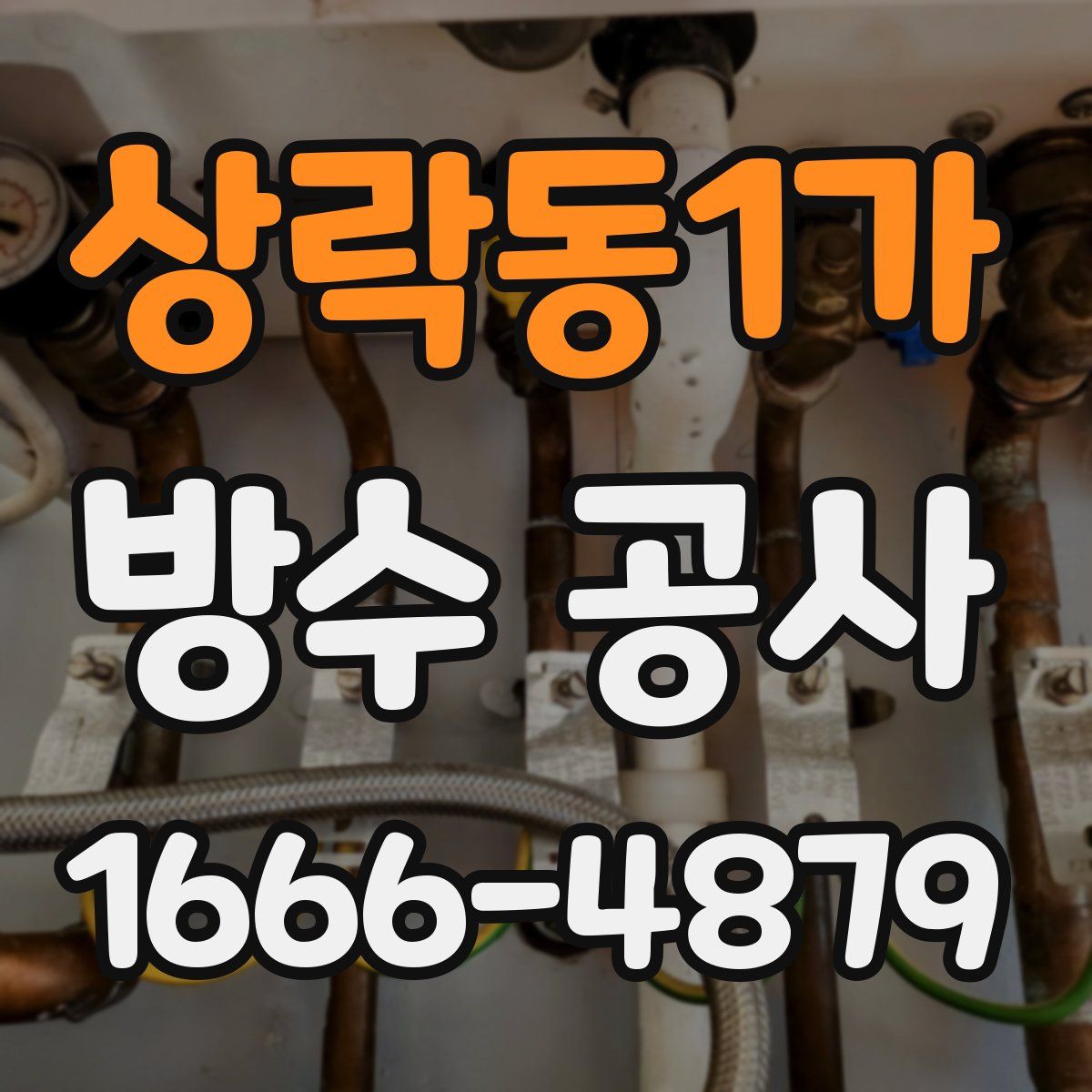 상락동1가 방수 공사