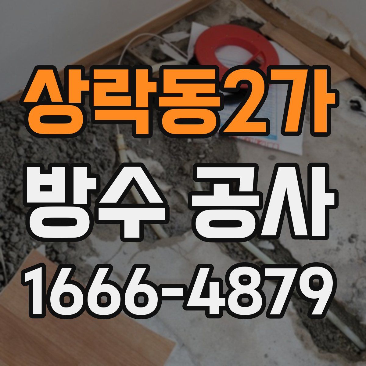 상락동2가 방수 공사
