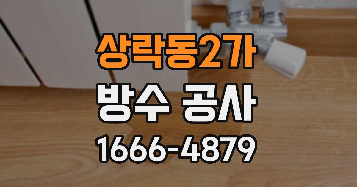 상락동2가 방수 공사