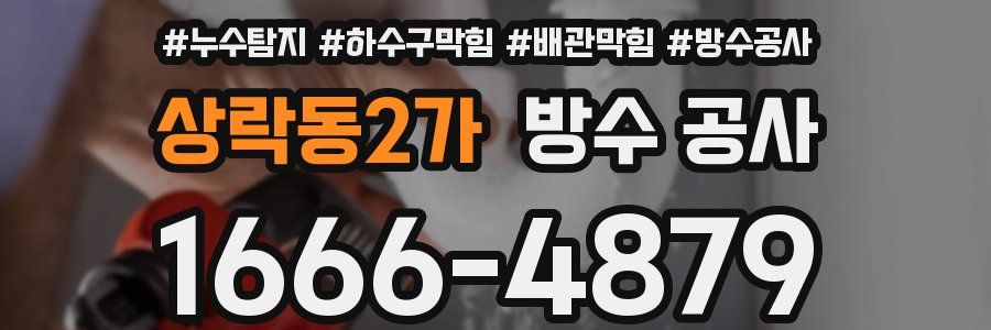 상락동2가 방수 공사