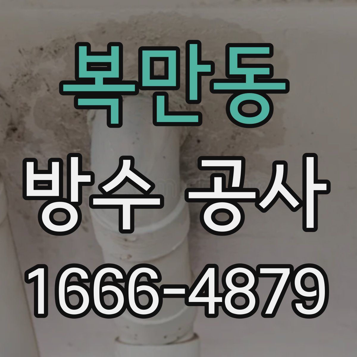 복만동 방수 공사