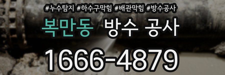 복만동 방수 공사