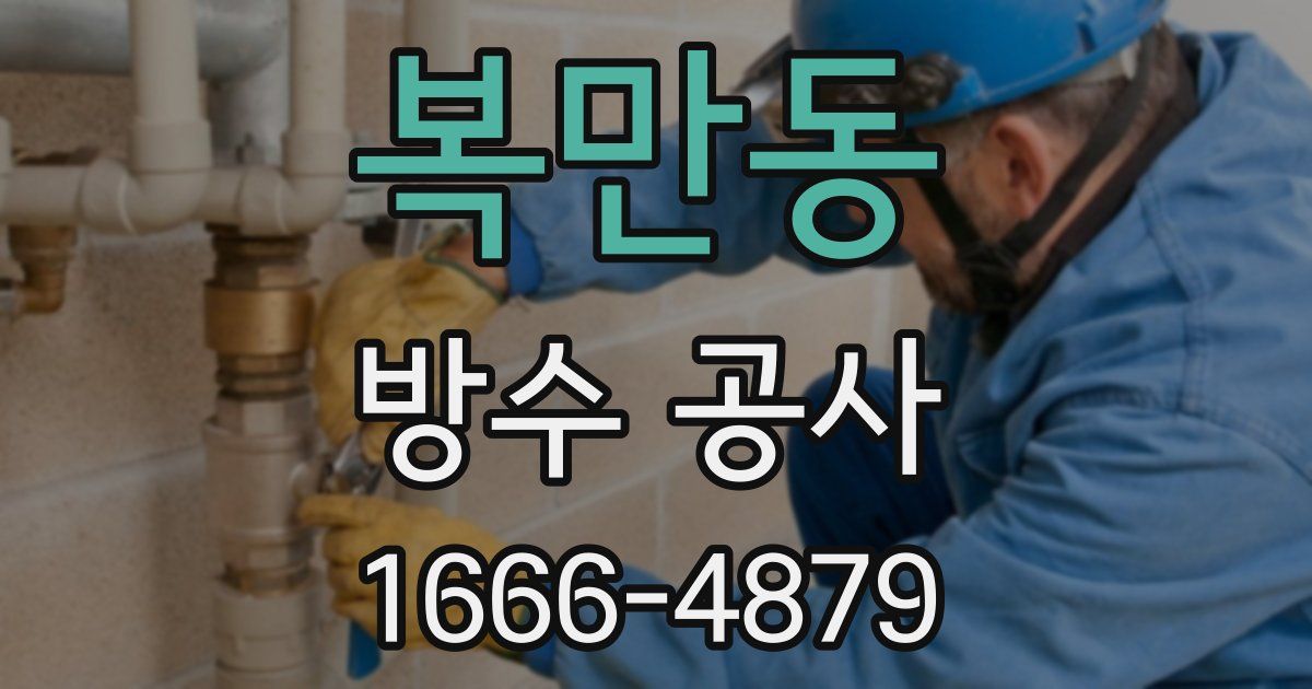 복만동 방수 공사