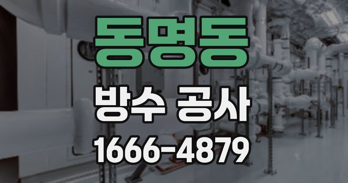 동명동 방수 공사
