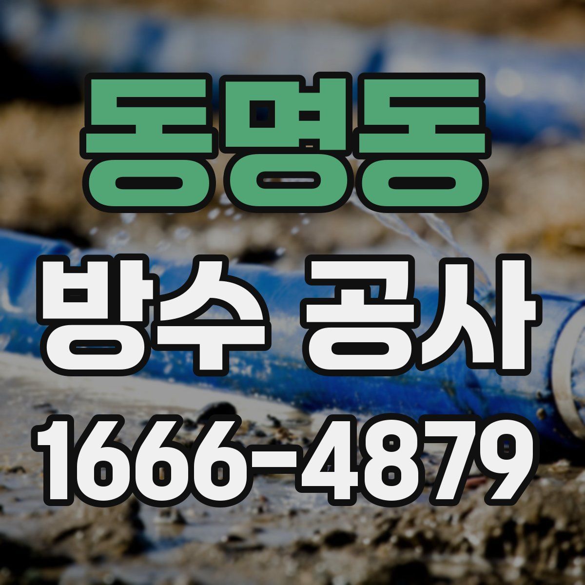 동명동 방수 공사