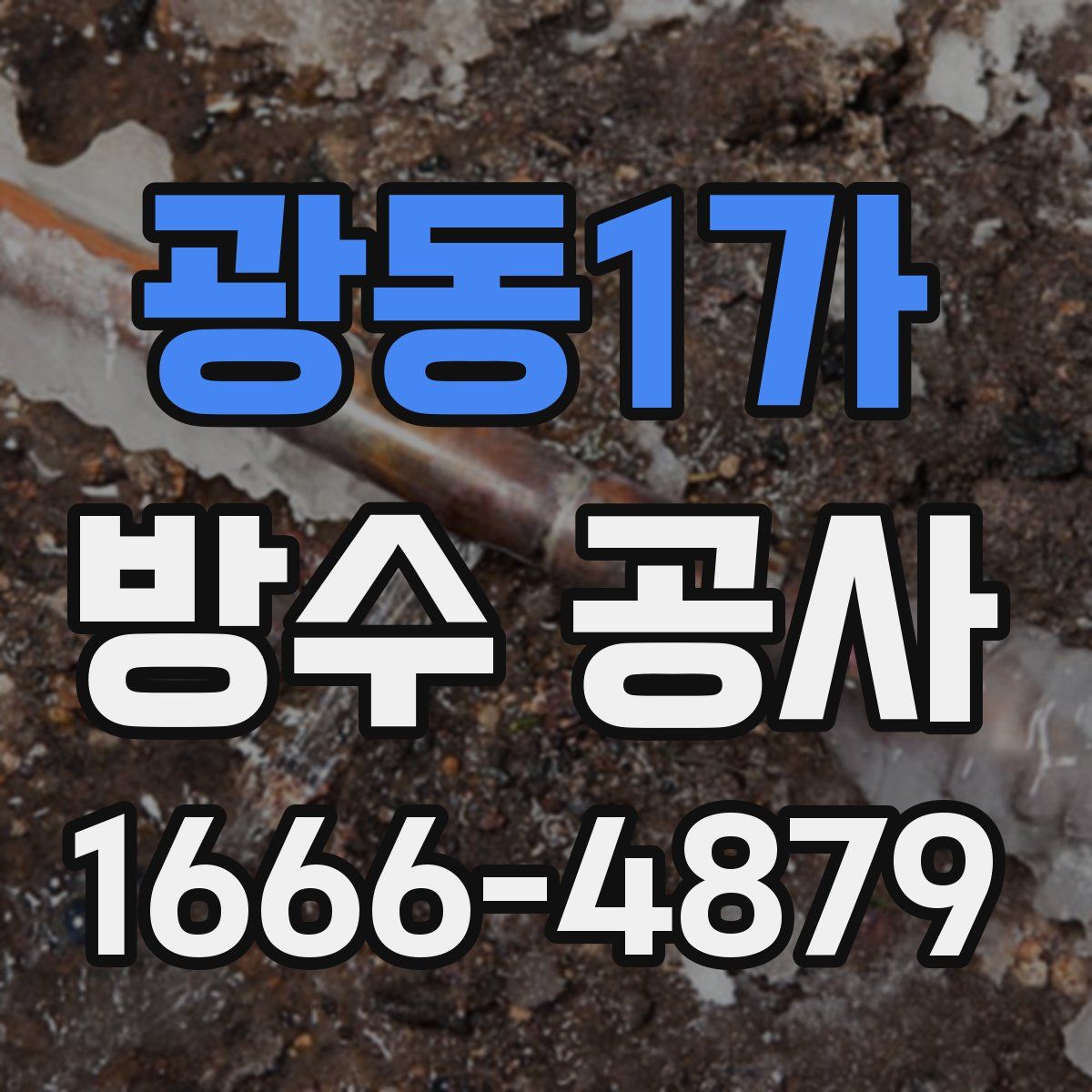 광동1가 방수 공사