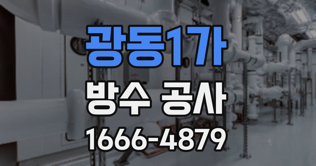 광동1가 방수 공사