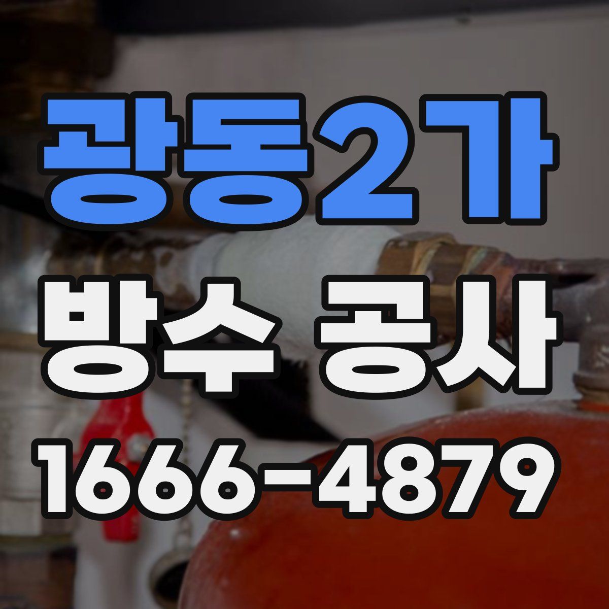 광동2가 방수 공사