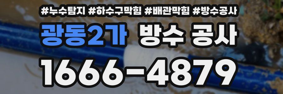 광동2가 방수 공사