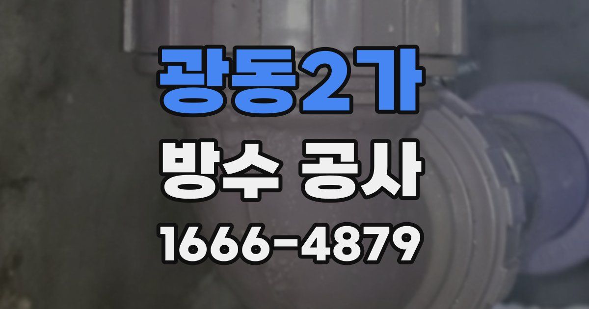 광동2가 방수 공사
