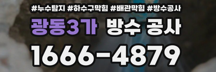 광동3가 방수 공사