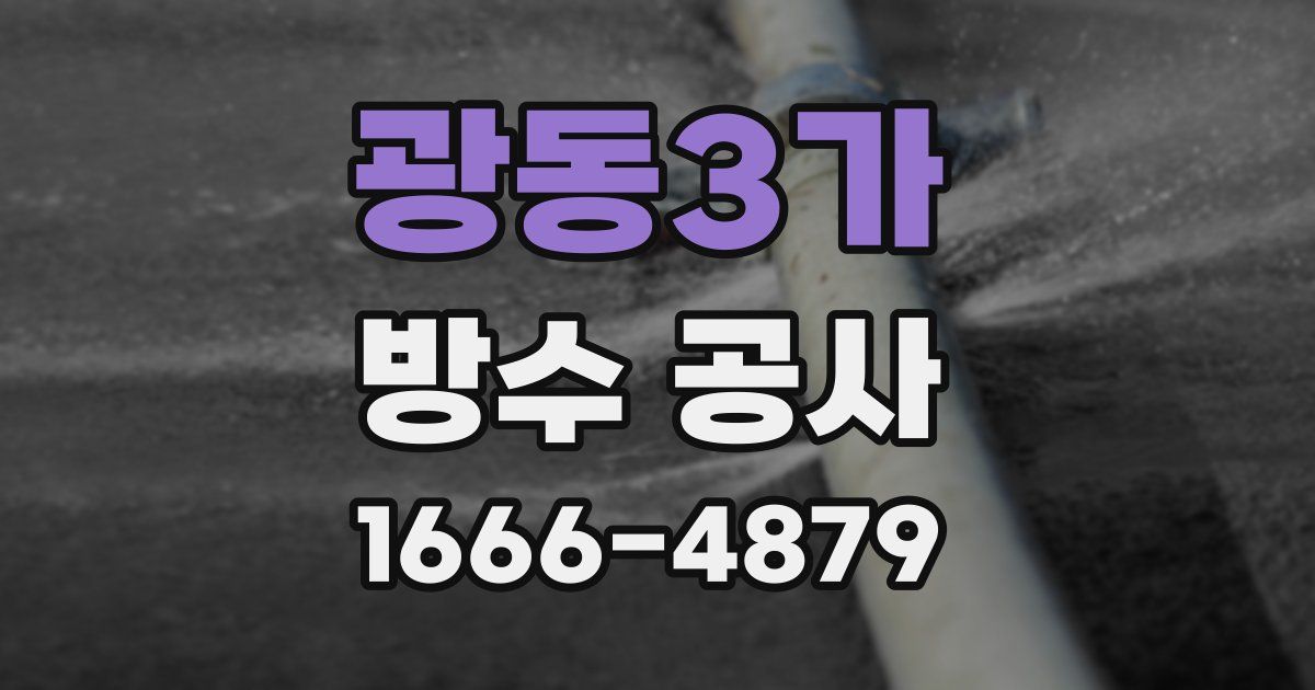 광동3가 방수 공사