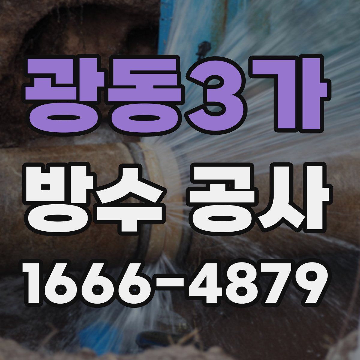 광동3가 방수 공사