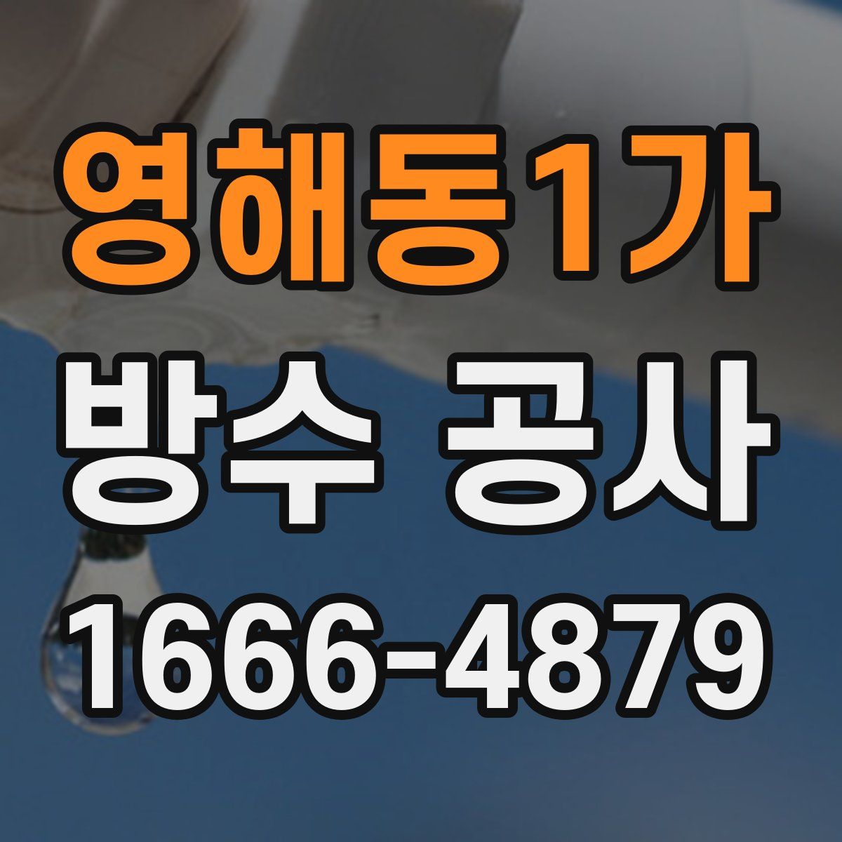 영해동1가 방수 공사