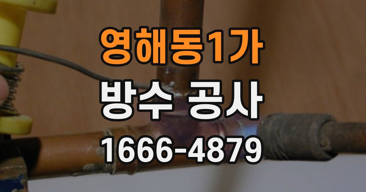 영해동1가 방수 공사
