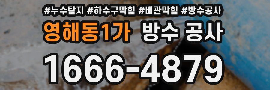 영해동1가 방수 공사