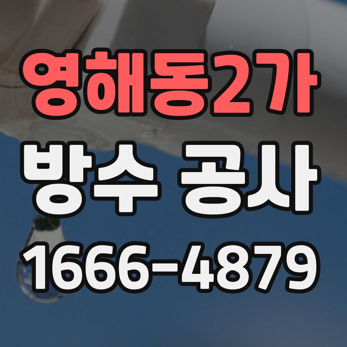 영해동2가 방수 공사