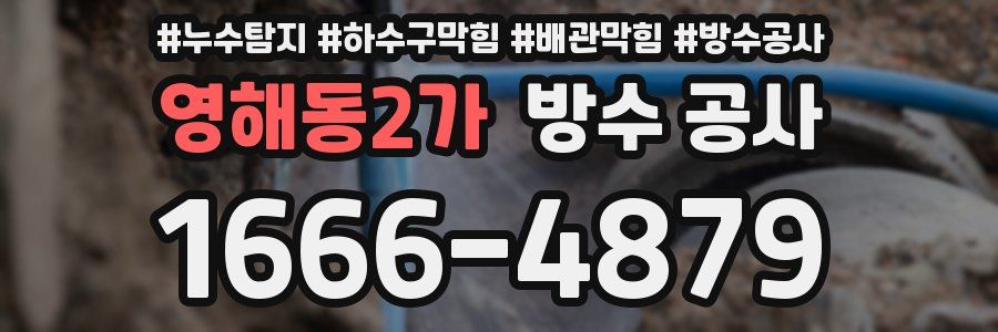 영해동2가 방수 공사