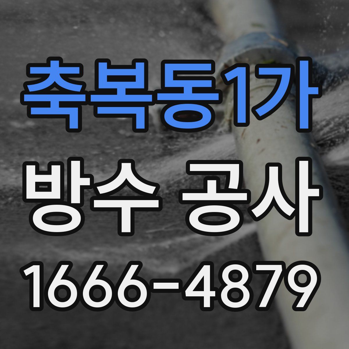 축복동1가 방수 공사
