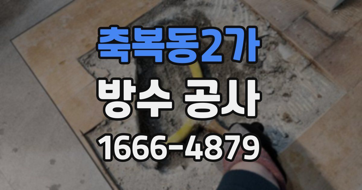 축복동2가 방수 공사