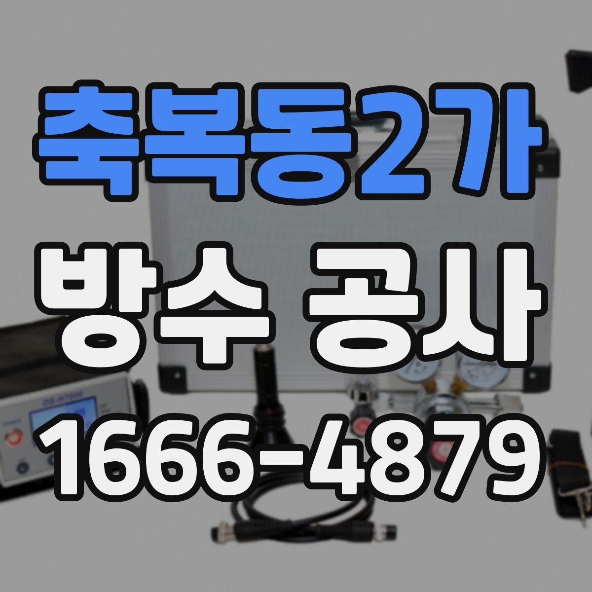 축복동2가 방수 공사