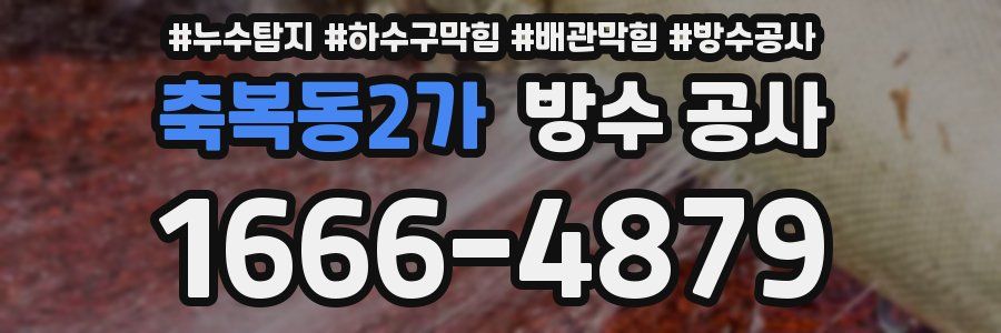 축복동2가 방수 공사