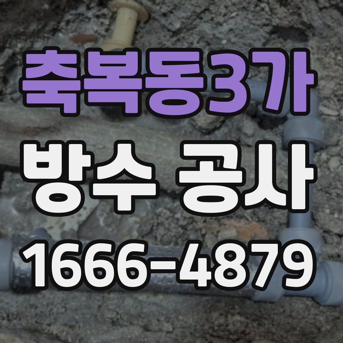 축복동3가 방수 공사