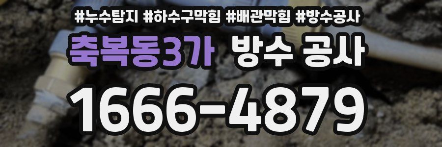 축복동3가 방수 공사