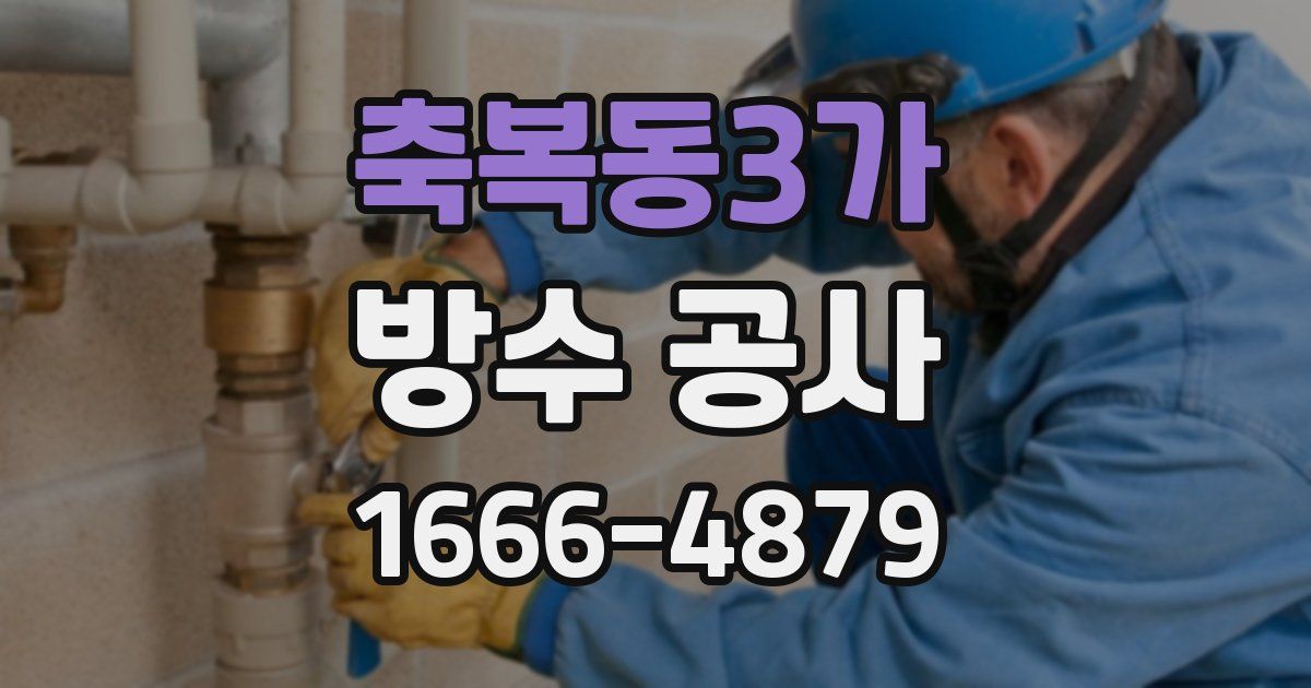 축복동3가 방수 공사